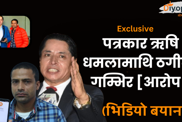 विदेश पठाइदिन्छु भन्दै पत्रकार ऋषि धमलाले ठगी गरेको खुलाशा : धादिङका युवाले दिए भिडियो बयान !