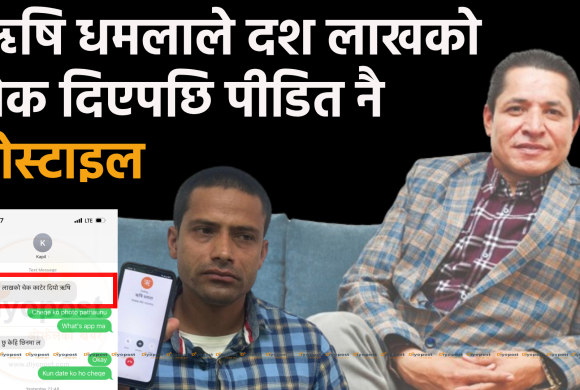 १० लाखको चेक दिएर ऋषि धमलाले पीडितलाई होस्टाइल गराए : श्रीमतीको सहयोगीबाट खण्डन