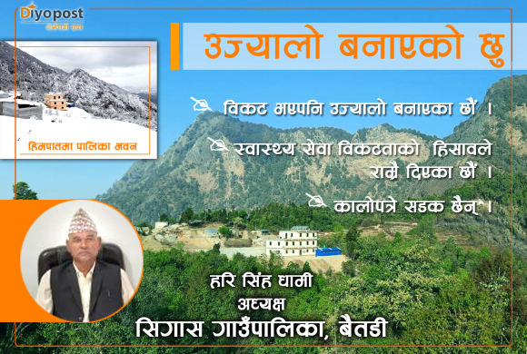 सिगास गाउँपालिका अध्यक्ष हरि सिंह धामी : अध्यारो थियो, आफ्नै स्रोतसाधनले उज्यालो बनाएका छौं !