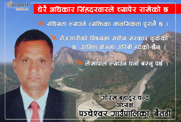 संघीयता आए पनि सिंहदरबारको मानसिकता पुरानै छ : पञ्चेश्वर गाउँपालिका अध्यक्ष चन्द (अन्तवार्ता)
