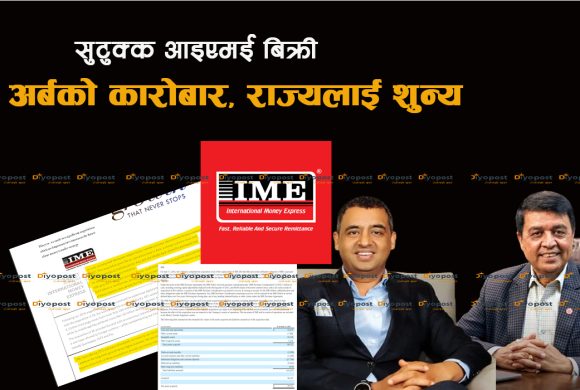 आइएमई रेमिट बिक्री गर्दा ढकाल दाजु भाईले ‘६३ करोड’ रुपैयाँ बढी लाभकर छली गरेको खुलाशा !