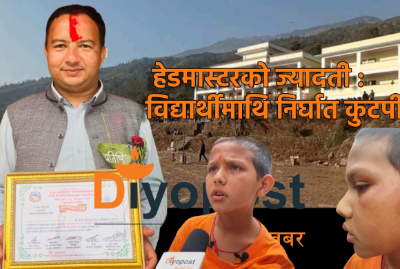 धादिङको गंगाजमुनामा हेडमास्टरको ज्यादती : विद्यार्थीमाथि निर्घात कुटपीट