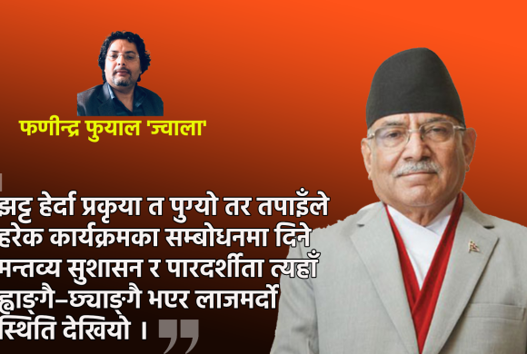 माओवादी अध्यक्ष प्रचण्डलाई खुला पत्र !