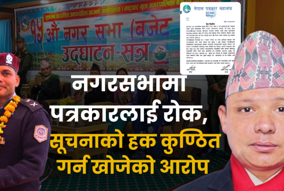 छायाँनाथ राराको नगरसभामा पत्रकारलाई रोक, सूचनाको हक कुण्ठित गर्न खोजेको आरोप