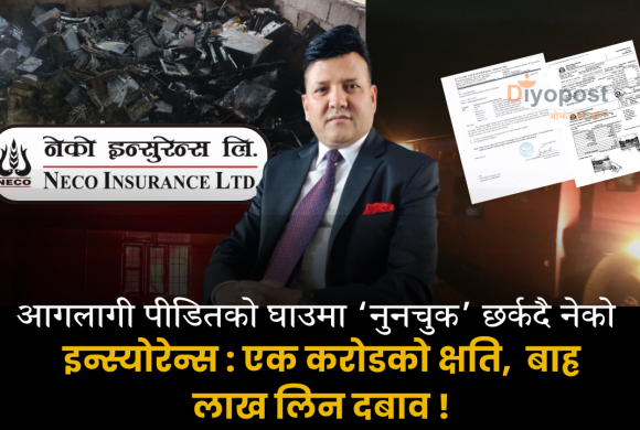 आगलागी पीडितको घाउमा ‘नुनचुक’ छर्कदै नेको इन्स्योरेन्स : १ करोडको क्षति, १२ लाख लिन दबाव !