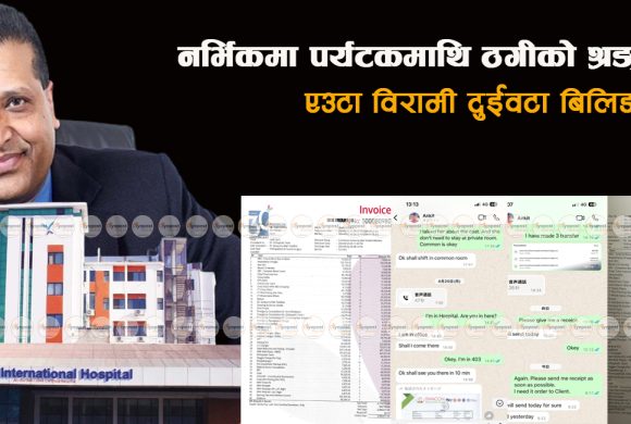 नर्भिक अस्पतालमा पर्यटकमाथि यसरी हुन्छ दोहोरो बिलिङ मार्फत ‘बार्गेनिङ’ र ठगी