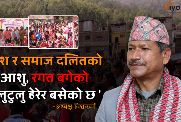 देश र समाज दलितको आशु, रगत बगेको टुलुटुलु हेरेर बसेको छ : अध्यक्ष विस्वकर्मा