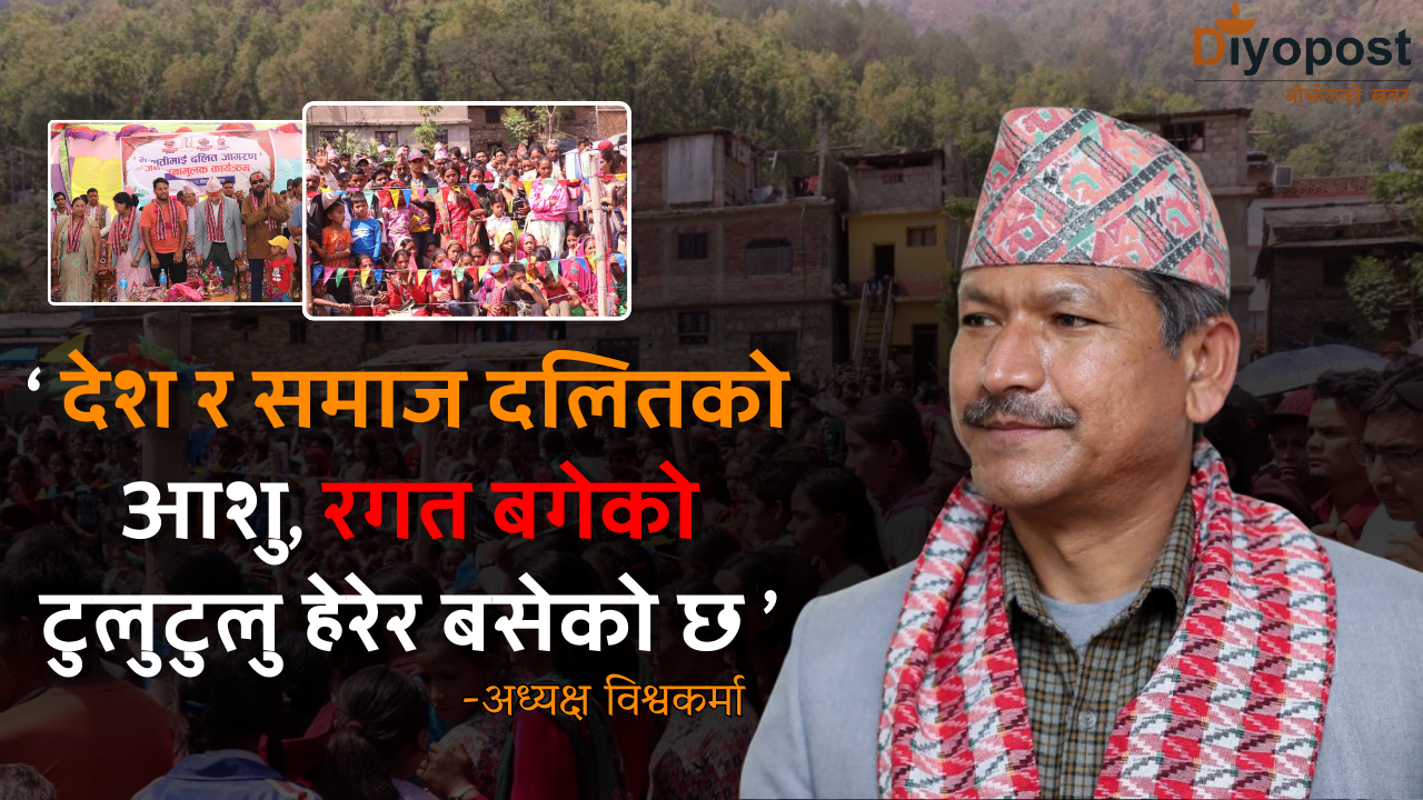 देश र समाज दलितको आशु, रगत बगेको टुलुटुलु हेरेर बसेको छ : अध्यक्ष विस्वकर्मा