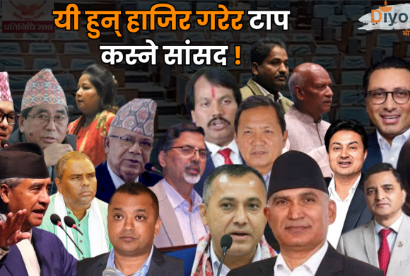 संसदमा हाजिर गर्ने र टाप कस्ने सांसदको बहुल्यता : यी हुन् हाजिर गरेर टाप कस्ने सांसद !