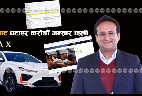 विद्युतीय गाडीको किलोवाट घटाएर भन्सार छली अपराधमा विनोद चौधरीका कान्छा सुपुत्र
