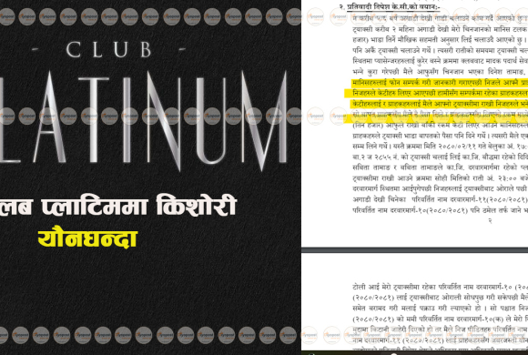 किशोरीलाई यौन धन्दामा लगाउने क्लब प्लाटिनम : मानव बेचविखनमा कसरी दिइयो उन्मुक्ति !