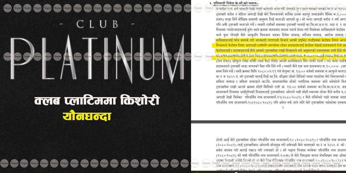 किशोरीलाई यौन धन्दामा लगाउने क्लब प्लाटिनम : मानव बेचविखनमा कसरी दिइयो उन्मुक्ति !