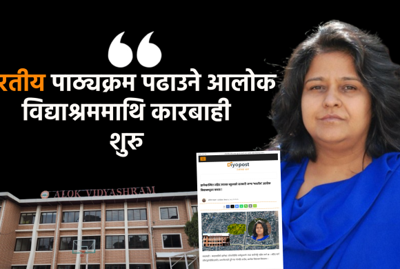 दियोपोष्ट समाचार प्रभाव : आलोक विद्याश्रमलाई ७ दिने अल्टिमेटम, दर्ता प्रक्रियामा ल्याउन पत्रचार