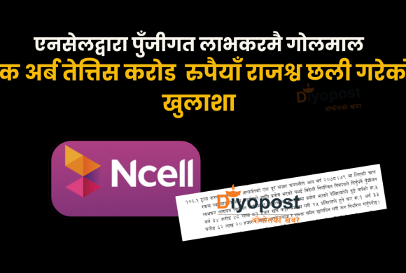 एनसेलले १ अर्ब ३३ करोड रुपैयाँ  ‘कर छली’ गरेको खुलाशा : पुँजीगत लाभकरमै गोलमाल गरेको आरोप !