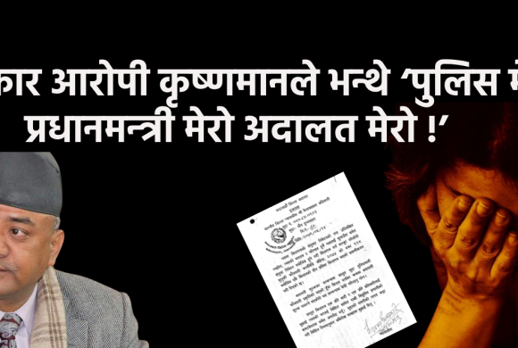 निर्वाचन ‘आयुक्त’ सिफारिस प्रधानको ‘अपराध’ : ३ वर्षदेखि बलात्कृत महिलालाई करोड दिएर मिलाए