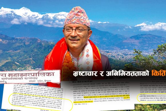 पोखरा महानगरमा ‘भ्रष्टाचार’ र अनियमितताको चाङ : ३ अर्ब बेरुजु, १० औँ करोड खाताबाटै गायब !