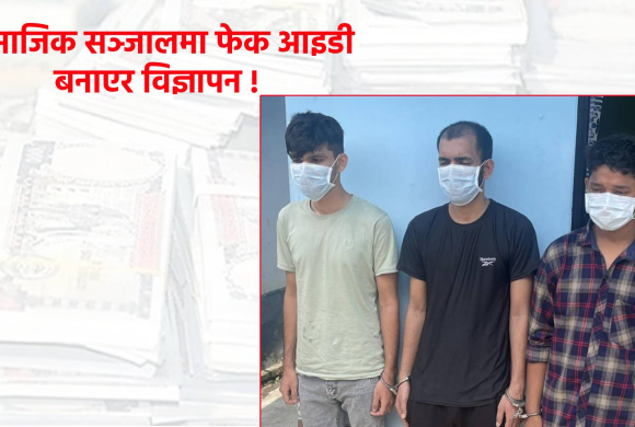 अमेरिकालगायत देश पठाइदिने भन्दै १५ करोड ठग्ने गिरोह पक्राउ