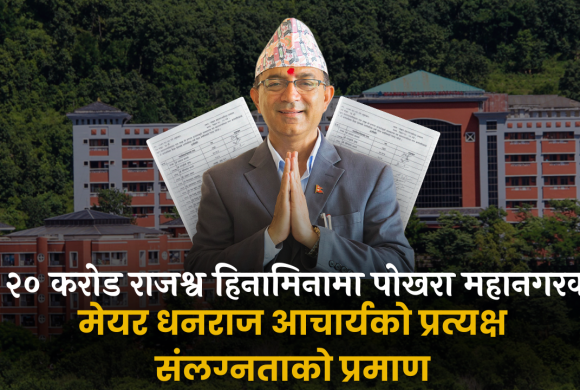 २० करोड राजश्व हिनामिनामा पोखरा महानगरका मेयर धनराज आचार्यको प्रत्यक्ष संलग्नताको प्रमाण ( भिडियाे रिपाेर्ट सहित )