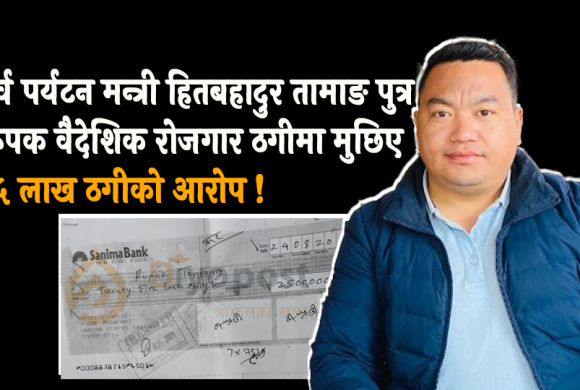 *रुपक वैदेशिक रोजगार ठगीमा मुछिए, २५ लाख ठगीको आरोप !