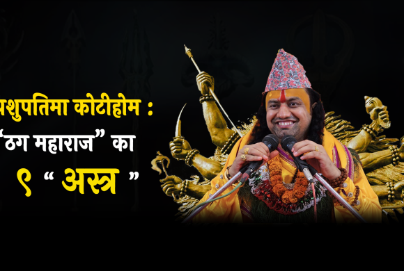 पशुपतिमा ‘कोटीहोम’ : ‘ठग महाराज’ बिजय भण्डारीले प्रयोग गरेका ९ अस्त्र ( भिडियाे सहित )