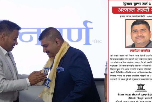 ४ वर्षअघि रकम अपचलन गरि ‘सम्पर्कविहिन’ भएका बस्नेत कसरी बने अन्नपूर्णको महाप्रबन्धक !