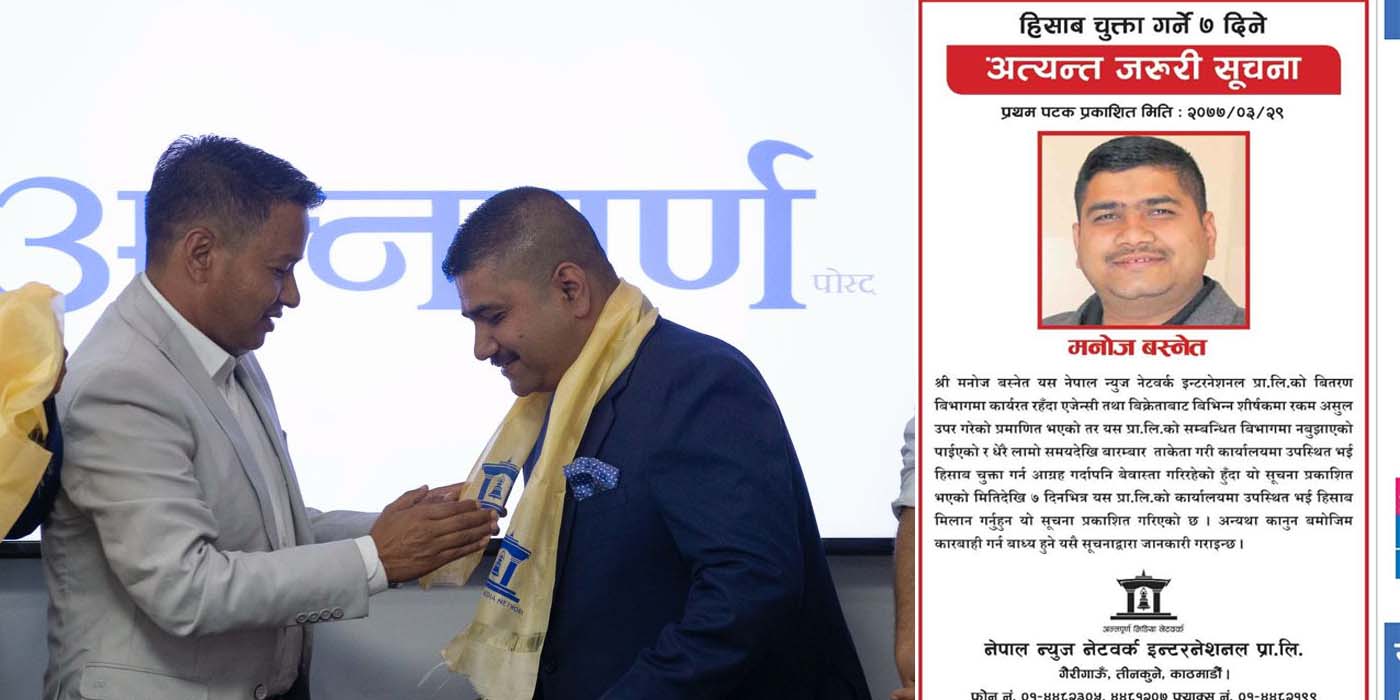 ४ वर्षअघि रकम अपचलन गरि ‘सम्पर्कविहिन’ भएका बस्नेत कसरी बने अन्नपूर्णको महाप्रबन्धक !