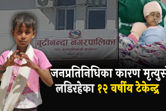 नगरपालिका जनप्रतिनिधिकै कारण मृत्युसँग लडिरहेका १२ वर्षीय टेकेन्द्र !