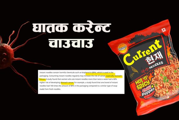 करेन्ट चाउचाउ अर्थात ‘मन्द बिष’ : ‘पायल्सदेखि क्यान्सरसम्म’को जोखिम !
