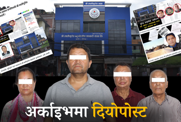 अर्काइभमा दियोपोस्ट : यस्तो छ श्री लालीगुराँस सहकारी भित्र बचतकर्ताको रकम हिनामिना श्रङ्खला !