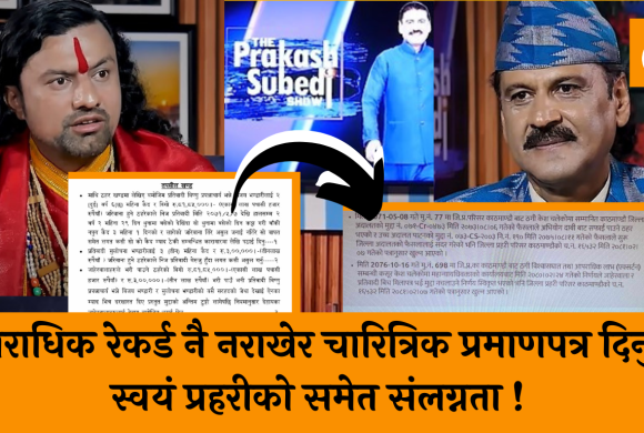 ठगी मुद्दामा दोषी ठहर भएका ‘ठग महाराज’लाई प्रहरीले दियो ‘सफाई’ पाएको प्रमाणपत्र