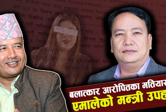 जबरजस्ती करणी र भ्रुण हत्या मुद्दाका ‘मतियार’ किरण थापालाई एमालेको मन्त्री उपहार !