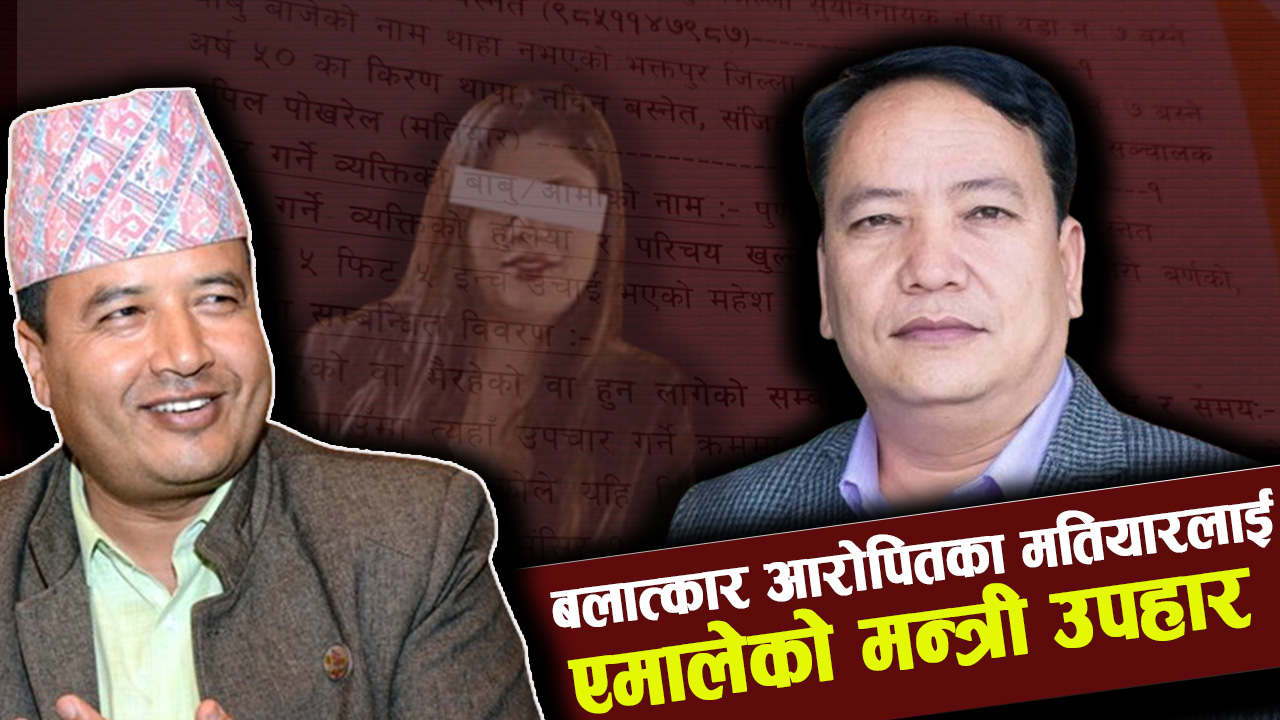 जबरजस्ती करणी र भ्रुण हत्या मुद्दाका ‘मतियार’ किरण थापालाई एमालेको मन्त्री उपहार !