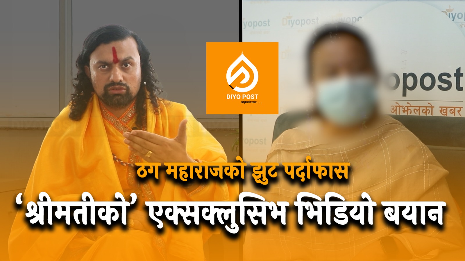‘महाराज’को झूट पर्दाफास : श्रीमतीको ‘एक्सक्लुसिभ’ भिडियो बयान (भिडियाेसहित)
