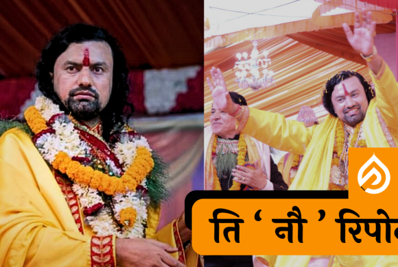 ‘ठग महाराज’ बारे लेखिएका ति ९ रिपोर्ट