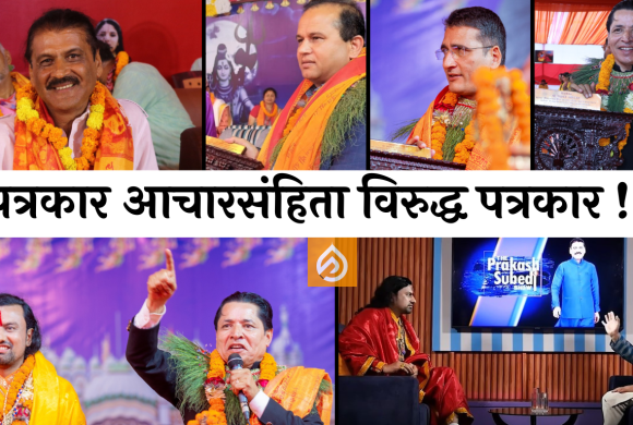 ‘ठग महाराज’को अपराध लुकाउन रचिएको ‘रजतपट’ : द प्रकाश सुवेदी शो