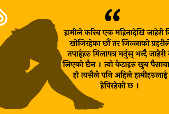 विवाहको प्रलोभनमा विगत २ वर्षदेखि बलात्कार, प्रहरीले लिएन जाहेरी