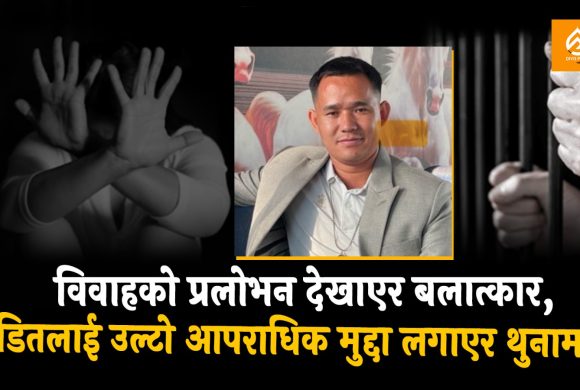 विवाहको प्रलोभन देखाएर ‘बलात्कार’, पीडितलाई उल्टो आपराधिक मुद्दा लगाएर थुनामा !
