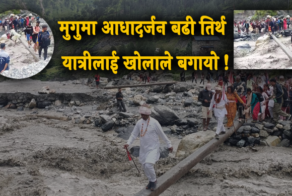 मुगुमा आधादर्जन बढी तिर्थ यात्रीलाई खोलाले बगायो (भिडियाेसहित)