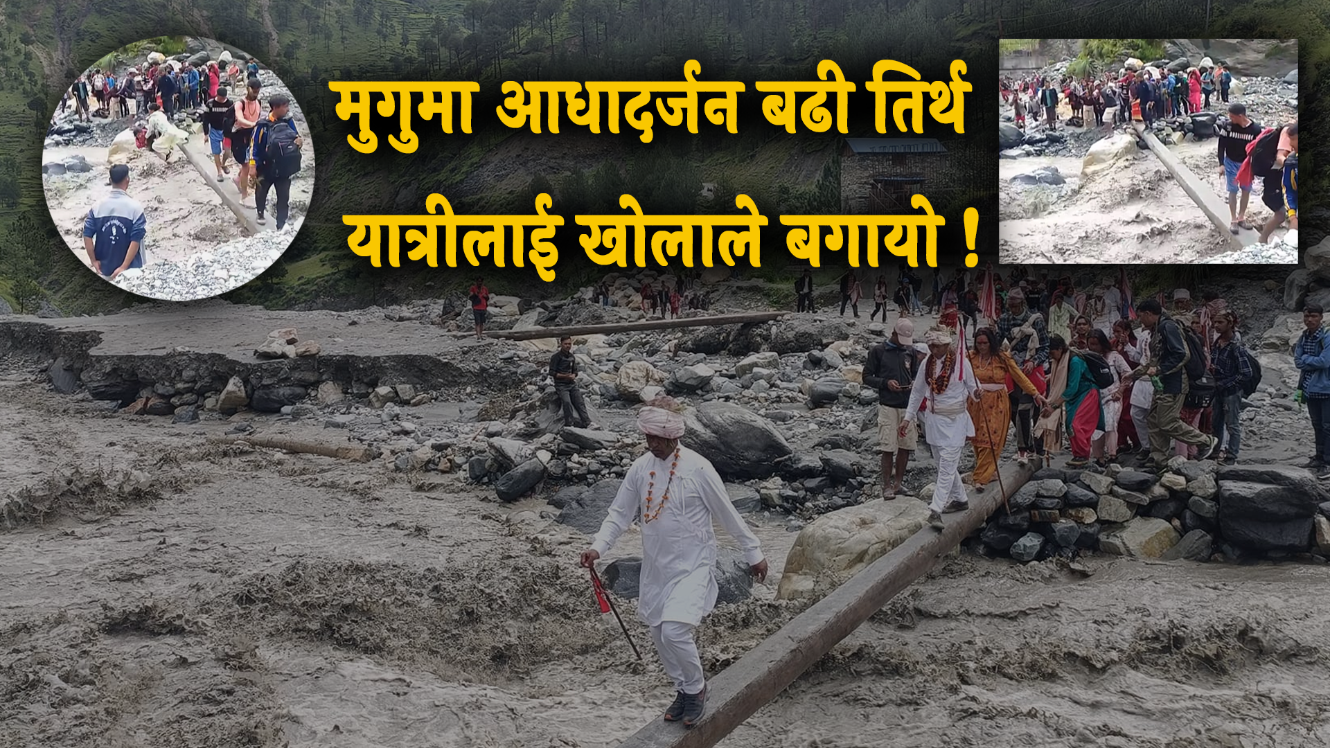 मुगुमा आधादर्जन बढी तिर्थ यात्रीलाई खोलाले बगायो (भिडियाेसहित)