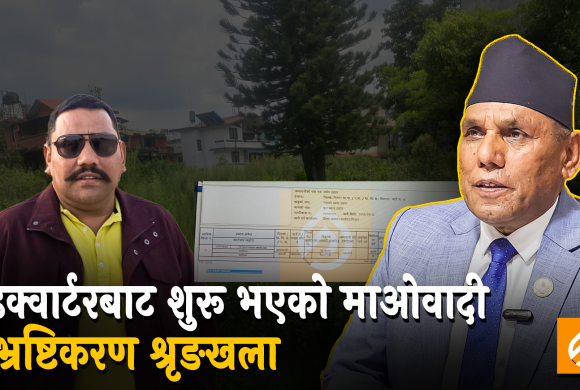 माओवादी भ्रष्टिकरण श्रृङखला : ‘प्रचण्डको भतिजो’का नाममा कहाँबाट आयो करोडौँको जग्गा ?