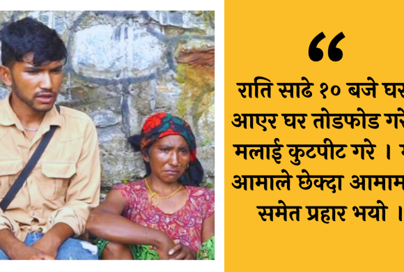 सामान्य विवादमा ‘त दमाईलाई मार्दिन्छु’ भन्दै घरमै आएर कुटपीट, आमाछोरा घाइते