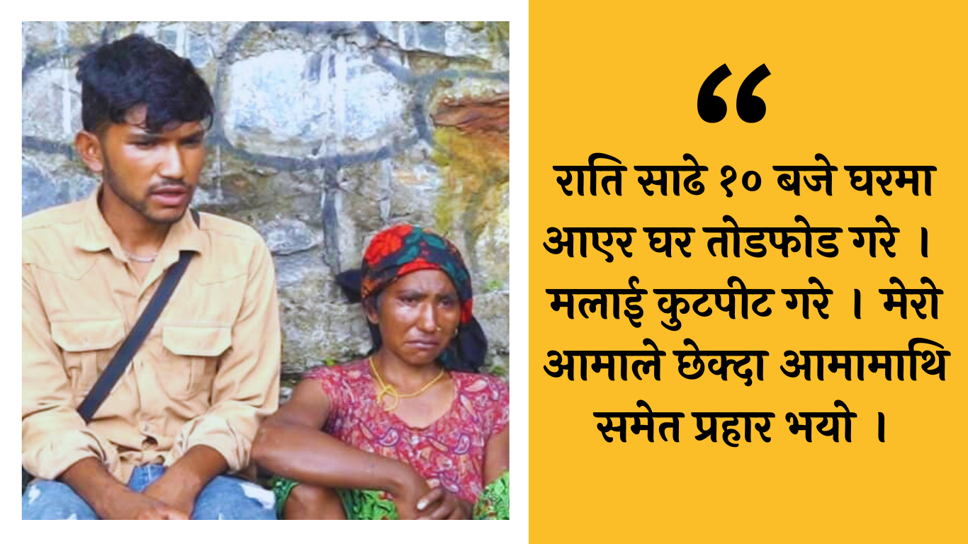 सामान्य विवादमा ‘त दमाईलाई मार्दिन्छु’ भन्दै घरमै आएर कुटपीट, आमाछोरा घाइते