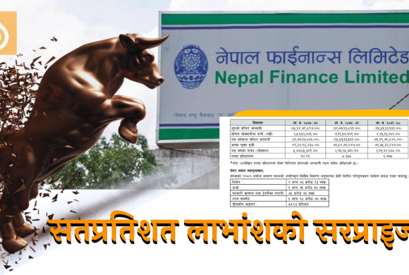 बजारदेखि संसदसम्म चर्चा पाएको नेपाल फाइनान्स : सतप्रतिशत लाभांशको सरप्राइज यसरी आउनसक्छ !