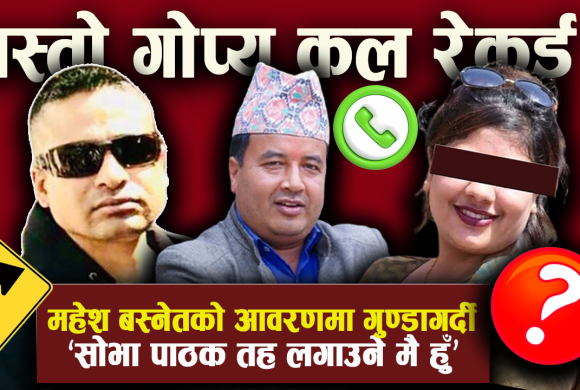 महेश बस्नेतको राइट ह्याण्ड हुँ भन्दै गुण्डागर्दी, ‘शोभा पाठकलाई तह लगाउने मै हुँ (अडियो)