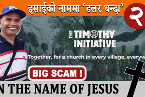 इसाईको नाममा लुट शृङ्खला (२) :  अवैध रुपमा यसरी भित्राईन्छ लाखौँ डलर