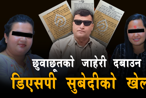 प्रहरीले दर्ता गरेन जातीय विभेदको उजुरी, पीडकलाई उन्मुक्ति दिने खेलमा ‘डीएसपी’ सुवेदी !
