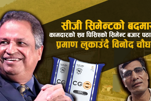 मजदुरको शरीर मेसिनमा पेलिएर बजारमा आउँदैछ सीजी सिमेन्ट, विनोद चौधरीकै मिलेमतोमा लुकाइयो घटना