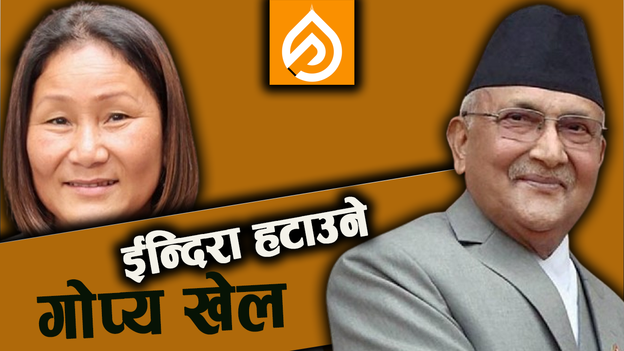 ईन्दिरा हटाउने गोप्य खेल, प्रचण्ड–रविको क्याम्पमा हलचल, ओली–देउवाको अर्कै दाउ ! (भिडिओसहित)