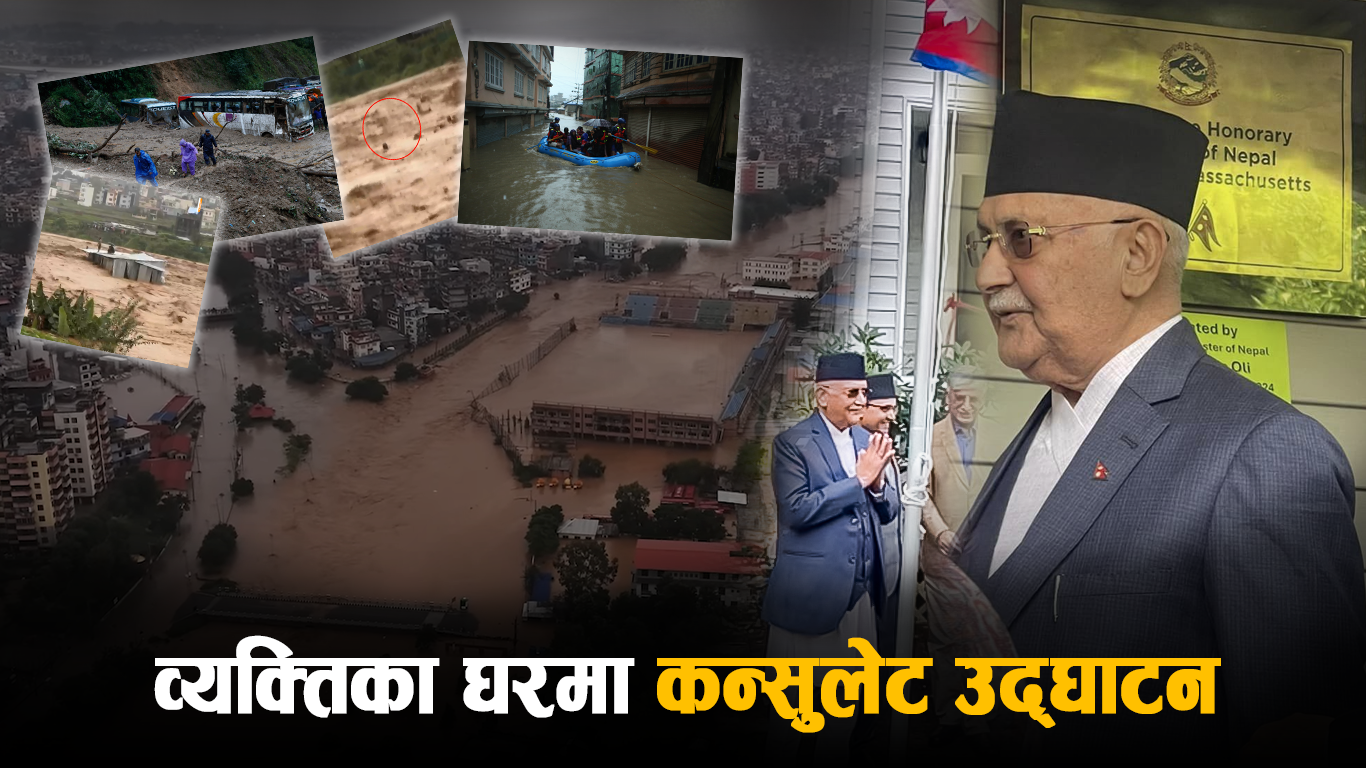 देश राष्ट्रिय विपतमा, प्रधानमन्त्री ओली अमेरिकामा कन्सुलेट उद्घाटन गर्दै