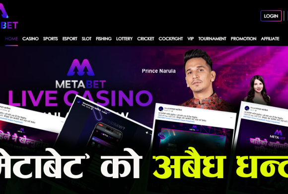 अनलाइन सट्टेबाजी ‘मेटाबेट’ : खुलेआम सर्वसाधारण लुटिँदै, किन लागेन प्रतिबन्ध ?